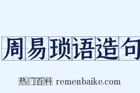 周易琐语造句是什么意思的图片